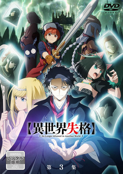 DVD「異世界失格 第3集」作品詳細 - GEO Online/ゲオオンライン