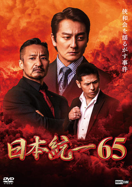 DVD「日本統一 65」作品詳細 - GEO Online/ゲオオンライン