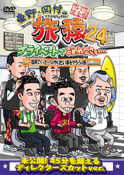 DVD「東野・岡村の旅猿24 プライベートでごめんなさい… 福岡でくっき