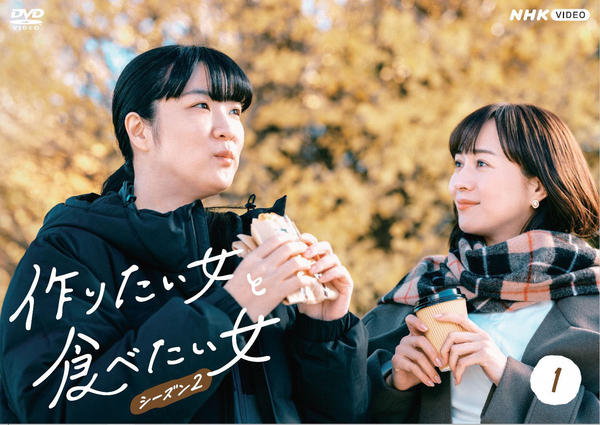 【セル版】作りたい女と食べたい女 シーズン1&2 DVD　グルメ DVD「作りたい女と食べたい女 シーズン2 1」作品詳細 - GEO Online