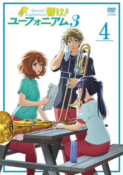 DVD「響け！ユーフォニアム3 4巻」作品詳細 - GEO Online/ゲオオンライン
