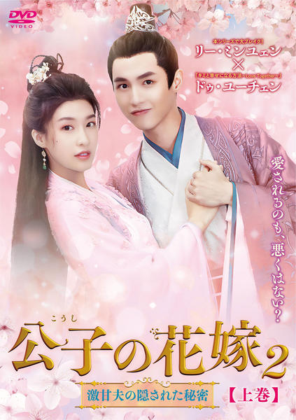 DVD「公子の花嫁2 ～激甘夫の隠された秘密～ 下巻」作品詳細 - GEO