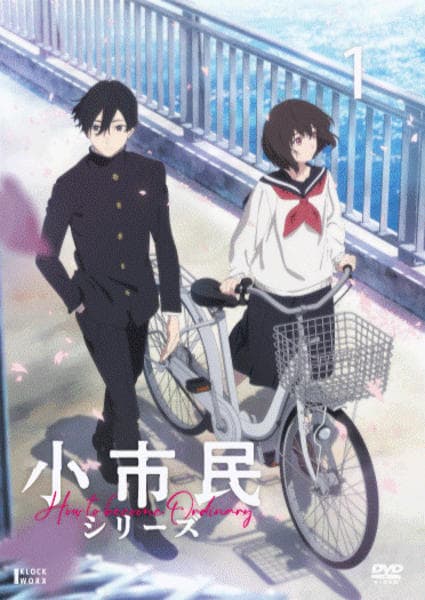 DVD「小市民シリーズ 第1巻」作品詳細 - GEO Online/ゲオオンライン