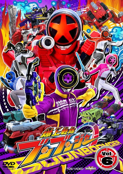 DVD「スーパー戦隊シリーズ 爆上戦隊ブンブンジャー VOL．6」作品