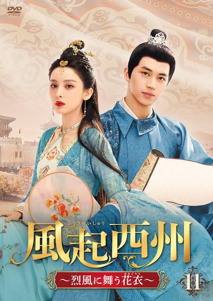 DVD「風起西州～烈風に舞う花衣～ 第11巻」作品詳細 - GEO Online