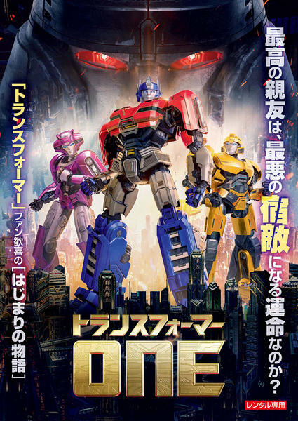 DVD「トランスフォーマー／ONE」作品詳細 - GEO Online/ゲオオンライン