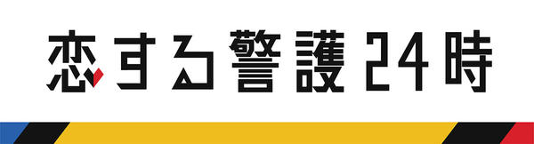DVD「恋する警護24時 Vol．1」作品詳細 - GEO Online/ゲオオンライン