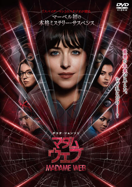 DVD「マダム・ウェブ」作品詳細 - GEO Online/ゲオオンライン