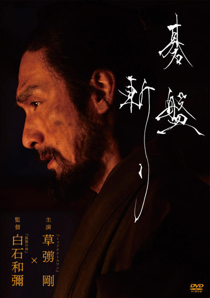 Amazon.co.jp: 碁盤斬り DVD豪華版 [DVD] : 草彅剛, 清原果耶