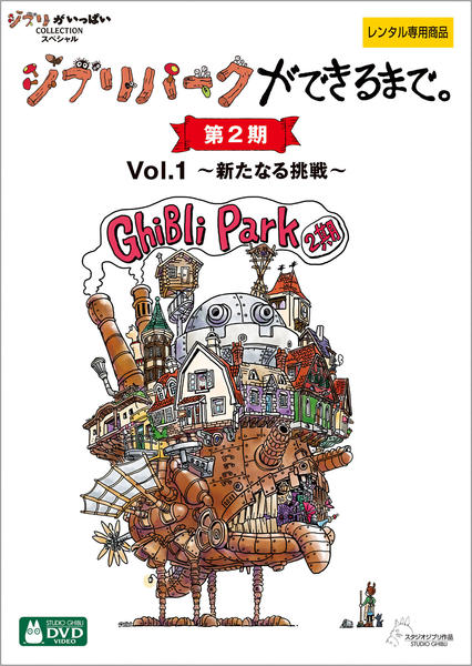 DVD「ジブリパークができるまで。 第2期 Vol．1」作品詳細 - GEO