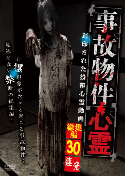DVD「事故物件心霊 封印された投稿心霊動画 総集編30連発」作品詳細
