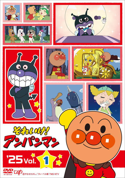 DVD「それいけ！アンパンマン 25 Vol．1」作品詳細 - GEO Online
