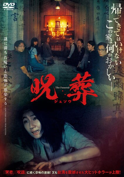 DVD「呪葬」作品詳細 - GEO Online/ゲオオンライン