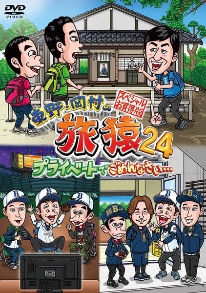 東野・岡村の旅猿　 DVD 105本 Amazon.co.jp: 東野・岡村の旅猿10 プライベートでごめんなさい