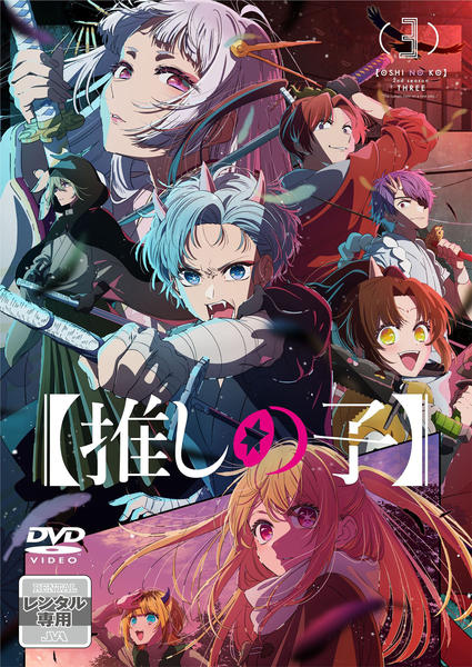 DVD「【推しの子】2nd season 3」作品詳細 - GEO Online