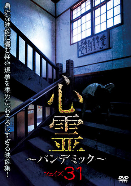 心霊霊 パンデミック DVD レンタル版11-16 6巻セット 心霊 ～パンデミック～ フェイズ11 - 映画情報・レビュー・評価