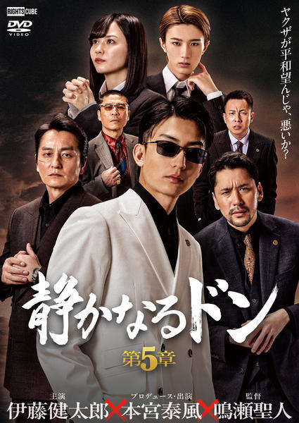 DVD「静かなるドン （2024） 第5章」作品詳細 - GEO Online