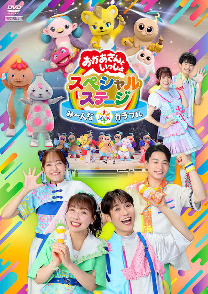 DVD「NHKおかあさんといっしょ スペシャルステージ ～み～んな