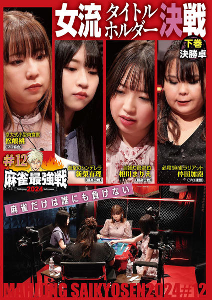DVD「麻雀最強戦2024 ＃12 女流タイトルホルダー決戦 下巻」作品