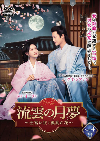 DVD「流雲の月夢 ～王宮に咲く孤高の花～ Vol．4」作品詳細 - GEO