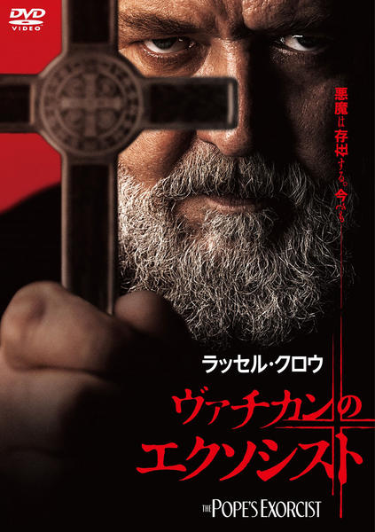 DVD「ヴァチカンのエクソシスト」作品詳細 - GEO Online/ゲオオンライン