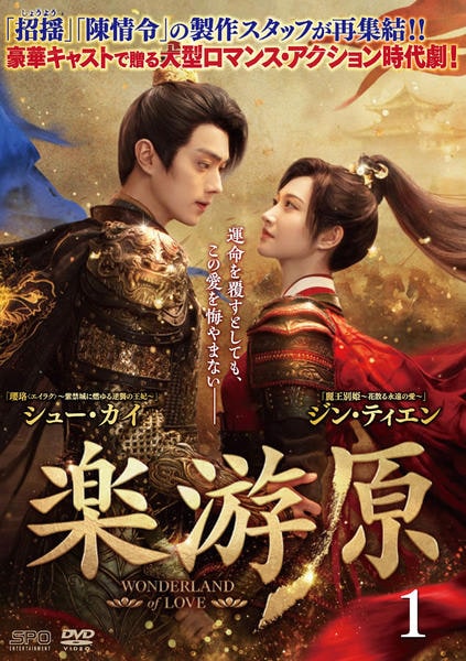 DVD「楽游原 第1巻」作品詳細 - GEO Online/ゲオオンライン