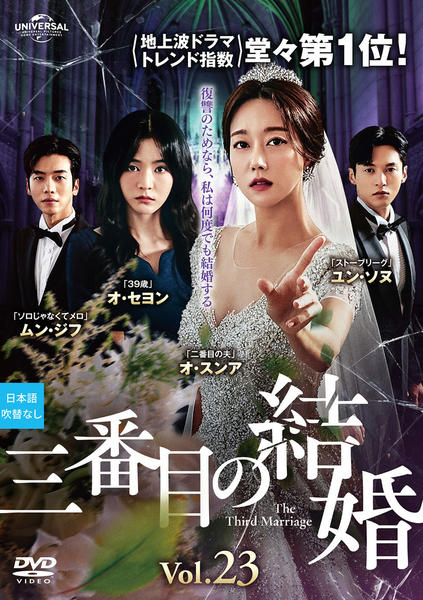 DVD「三番目の結婚 Vol．23」作品詳細 - GEO Online/ゲオオンライン