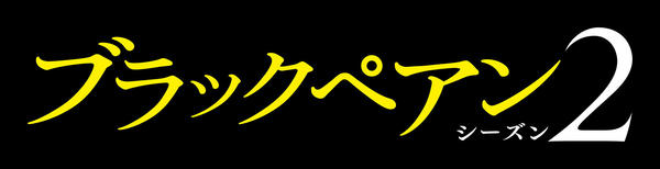 DVD「ブラックペアン シーズン2 Vol．1」作品詳細 - GEO Online