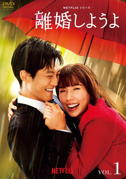 離婚しようよ　DVD 全5巻　全巻セット　新品DVDケース付き Netflixシリーズ『離婚しようよ』 DVD-BOX | TC