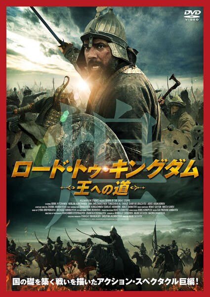 DVD「ロード・トゥ・キングダム －王への道－」作品詳細 - GEO Online