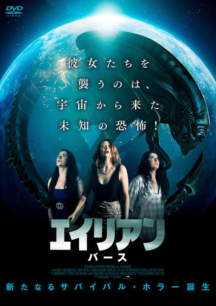DVD「エイリアン バース」作品詳細 - GEO Online/ゲオオンライン