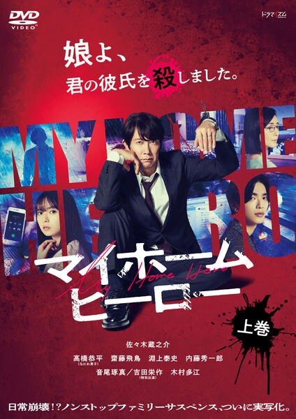 ドラマ　マイホームヒーロー　DVDBox ドラマ マイホームヒーロー DVD-BOX : マイホームヒーロー