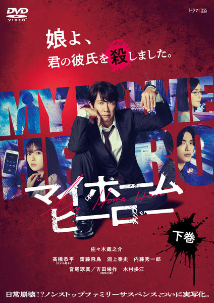 DVD「マイホームヒーロー （ドラマ） 下巻」作品詳細 - GEO Online