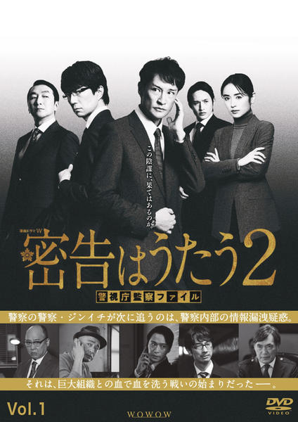 連続ドラマＷ　密告はうたう　警視庁監察ファイル　ＤＶＤ－ＢＯＸ DVD「連続ドラマW 密告はうたう2 警視庁監察ファイル Vol．1