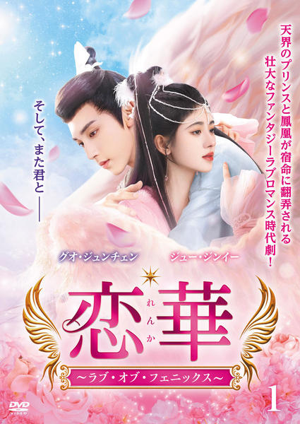 DVD「恋華（れんか）～ラブ・オブ・フェニックス～ Vol．1