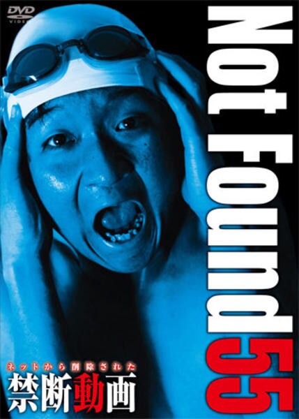 DVD「Not Found 55 ネットから削除された禁断動画」作品詳細
