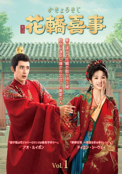 DVD「花轎喜事＜かきょうきじ＞ Vol．1」作品詳細 - GEO Online