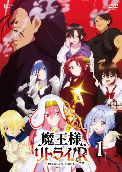 DVD「魔王様、リトライ！R 第1巻」作品詳細 - GEO Online/ゲオオンライン