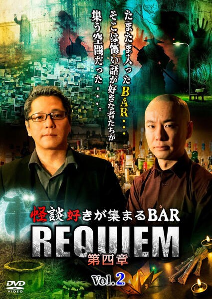 怪談好きが集まる BAR REQUIEM 4章セット 怪談好きが集まる BAR REQUIEM 4章セット - メルカリ