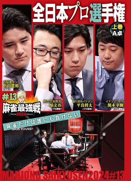 DVD「麻雀最強戦2024 ＃13 全日本プロ選手権 上巻」作品詳細