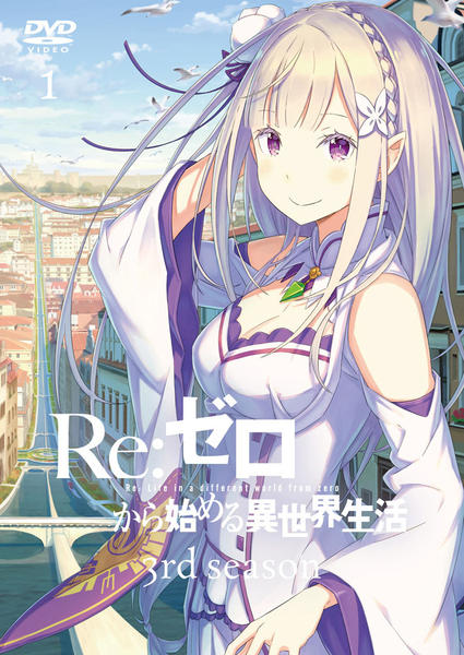 Re：ゼロから始める異世界生活10 | Re：ゼロから始める異