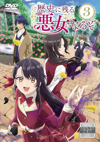 DVD「歴史に残る悪女になるぞ 3」作品詳細 - GEO Online/ゲオオンライン