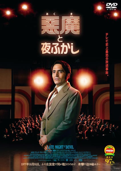 DVD「悪魔と夜ふかし」作品詳細 - GEO Online/ゲオオンライン