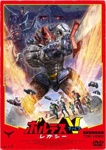 DVD「ボルテスV レガシー」作品詳細 - GEO Online/ゲオオンライン