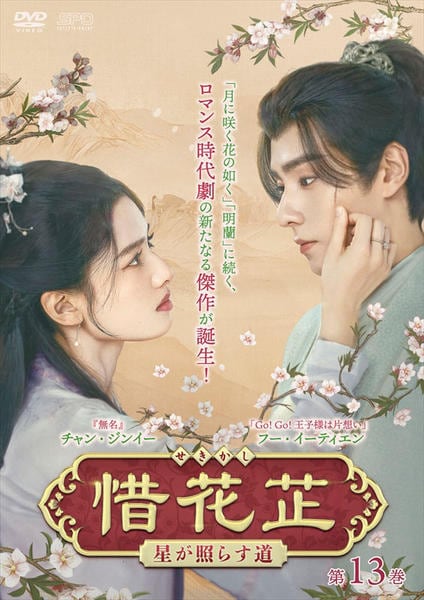 DVD「惜花シ～星が照らす道～ 第13巻」作品詳細 - GEO Online/ゲオ