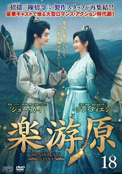 DVD「楽游原 第18巻」作品詳細 - GEO Online/ゲオオンライン