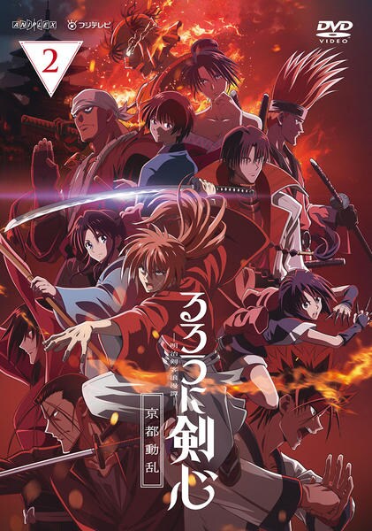 DVD「るろうに剣心 －明治剣客浪漫譚－ 京都動乱 2」作品詳細 - GEO