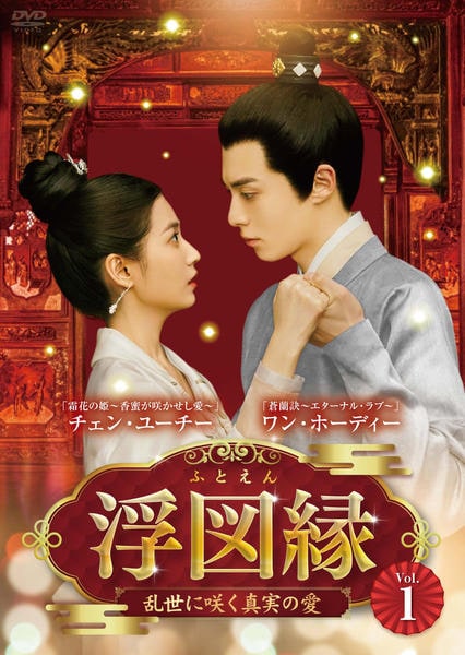 浮図縁(ふとえん)～乱世に咲く真実の愛～ DVD-BOX1 2 3セット DVD「浮図縁 ～乱世に咲く真実の愛～ Vol．1」作品詳細 - GEO