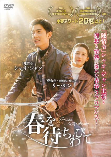 DVD「春を待ちわびて～Ｔｈｅ ｓｅａ ｉｎ ｔｈｅ ｄｒｅａｍ～ Ｖｏｌ．１３」作品詳細 - GEO Online/ゲオオンライン