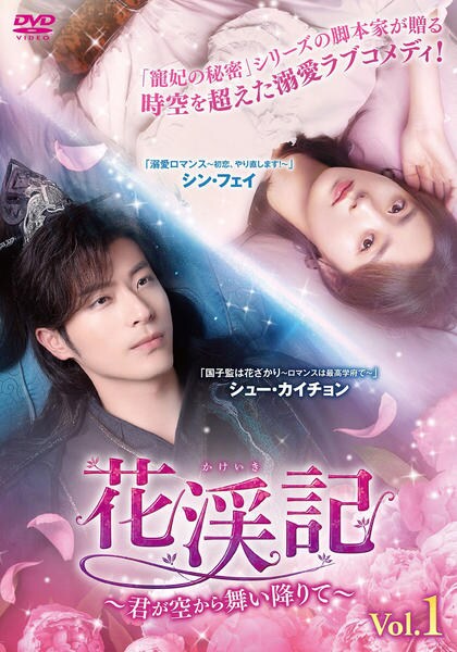 新品未開封 花渓記 かけいき ～君が空から舞い降りて～ DVD-BOX1 8枚組 DVD「花渓記＜かけいき＞～君が空から舞い降りて～ Vol．1」作品